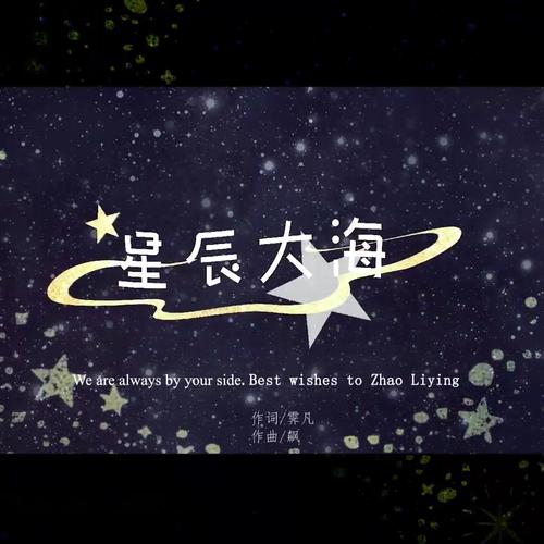 星辰泪：带你走进这首歌背后的故事和创作灵感