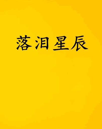 星辰泪：这首歌唱哭了多少人？
