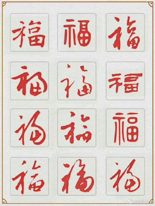 支付宝集五福：马云福字高清图免费下载