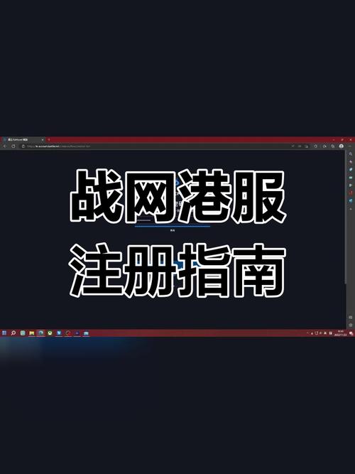 战网国际版账号注册指南：告别繁琐步骤，轻松畅玩