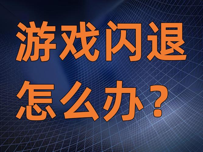 电脑玩热血无赖闪退？试试这些解决技巧