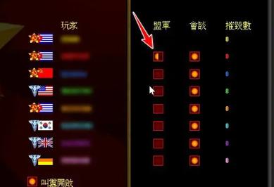 如何在红警2游戏中与其他玩家结盟？