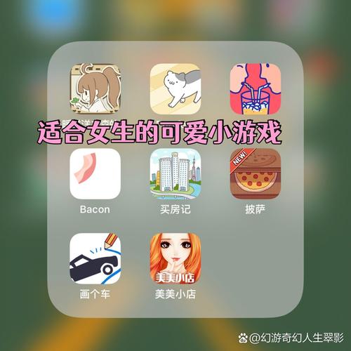 寻找适合女生玩的小游戏？这里有答案！