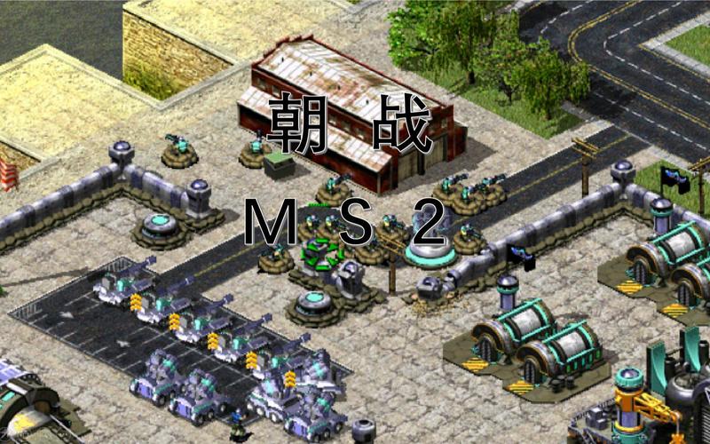 玩转红警2：第二次朝鲜战争新手入门及进阶攻略