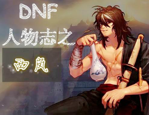 DNF西岚位置详解：快速找到这位传奇剑圣