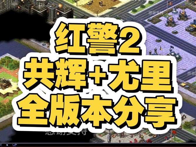 手机也能玩红警共辉2？下载链接及安装教程