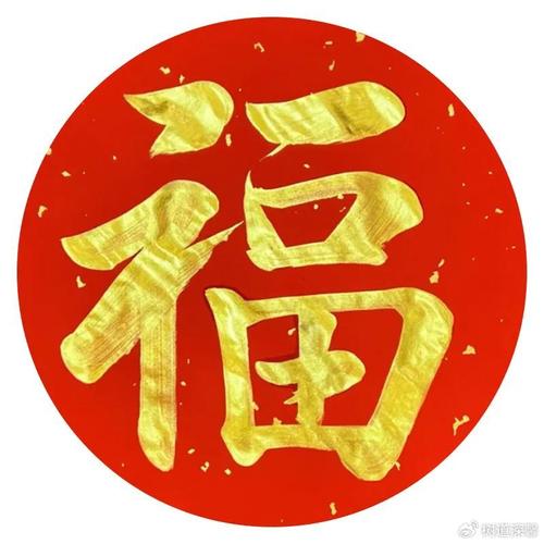 支付宝集五福：马云福字高清图免费下载