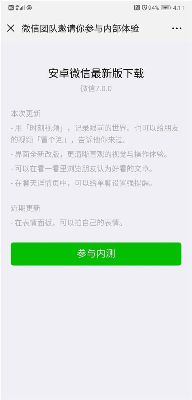 微信7.0安卓版内测资格申请及下载方法