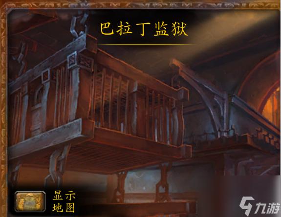 巴拉丁监狱位置在哪？快速到达方法分享