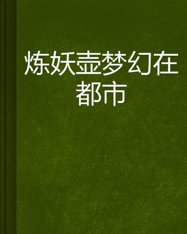 梦幻都市：在线阅读小说，感受扣人心弦的都市生活