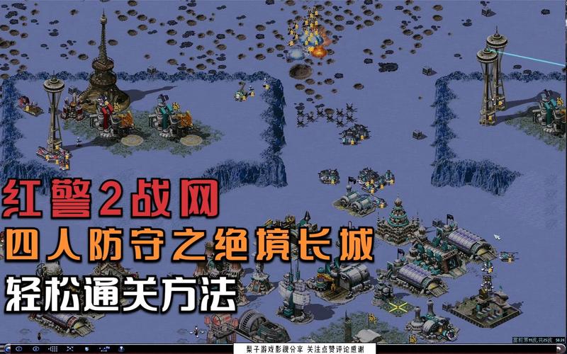 保护你的红警2基地：实用防御技巧分享