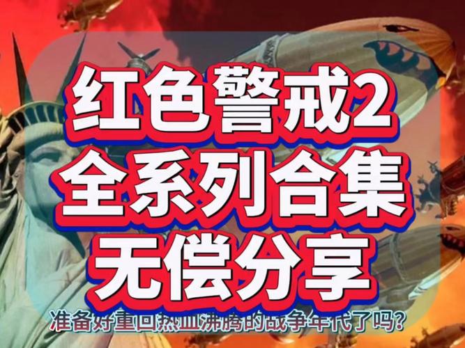红警2G与S：全面解析版本差异及游戏体验