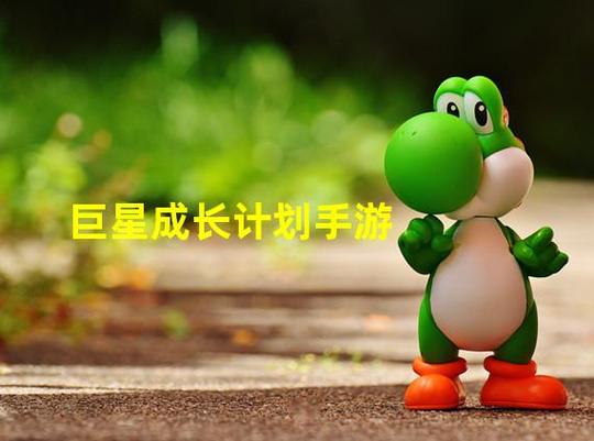 体验巨星养成：巨星成长计划完整流程详解