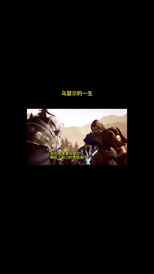 揭秘乌瑟尔：圣骑士团长背后的故事