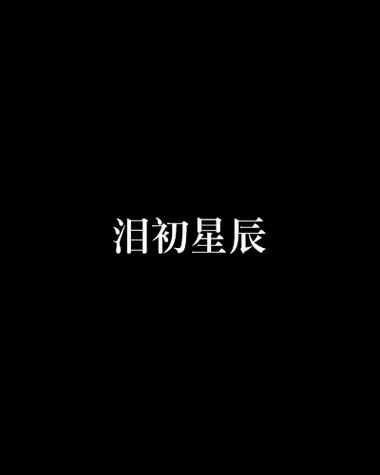 星辰泪：带你走进这首歌背后的故事和创作灵感