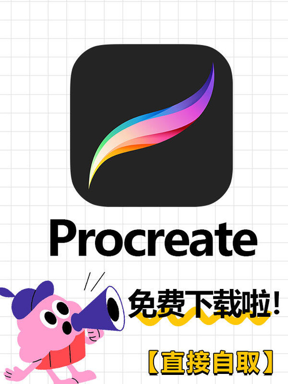 Procreate下载：正版免费版哪个更适合你？