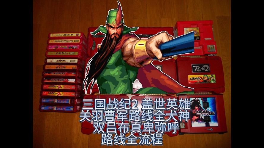 三国战纪2盖世英雄：各关卡挑战及通关技巧指南