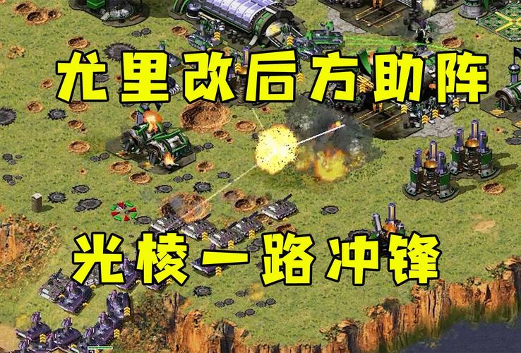 红警2微变：尤里改最强玩法技巧详解