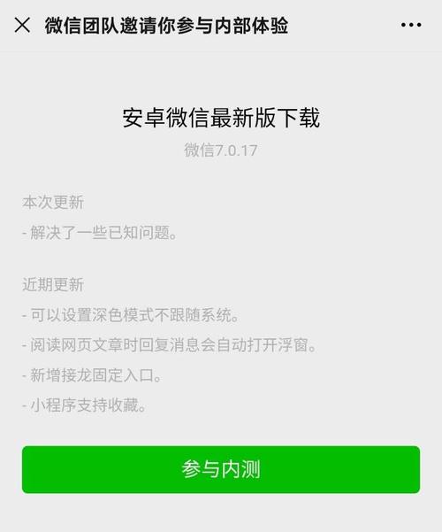 微信7.0安卓版内测资格申请及下载方法