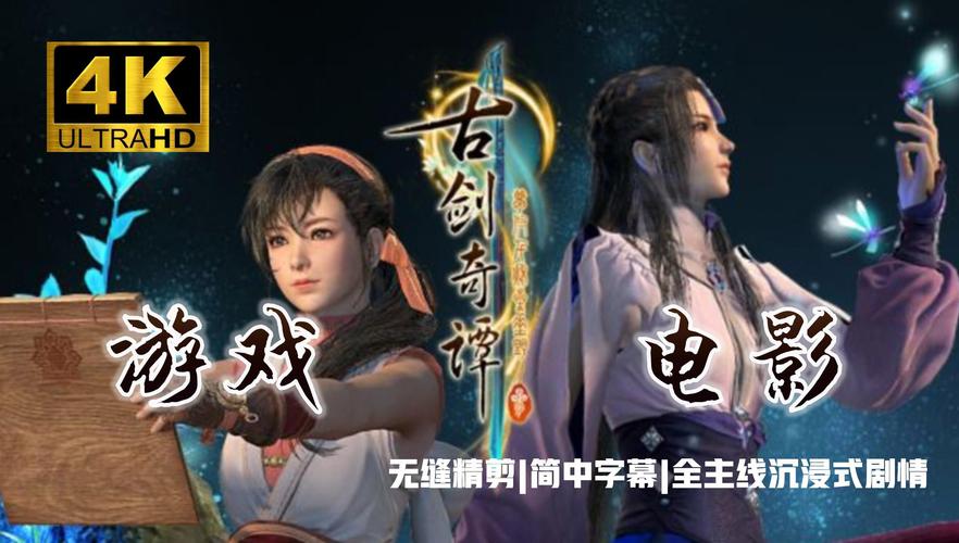 古剑奇谭隐藏结局是什么？完美结局达成方法