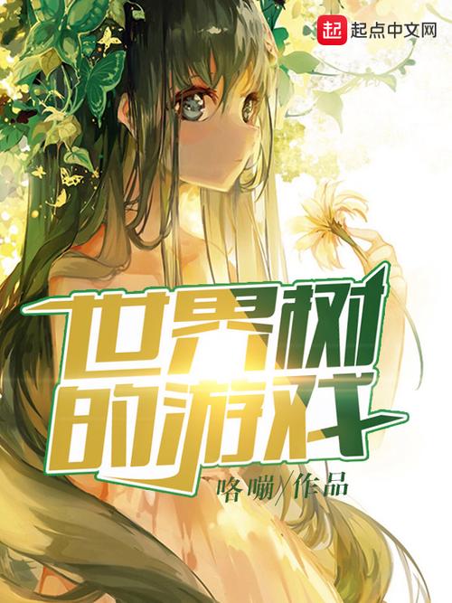 消失的树世界：重温经典网游，致敬逝去的青春