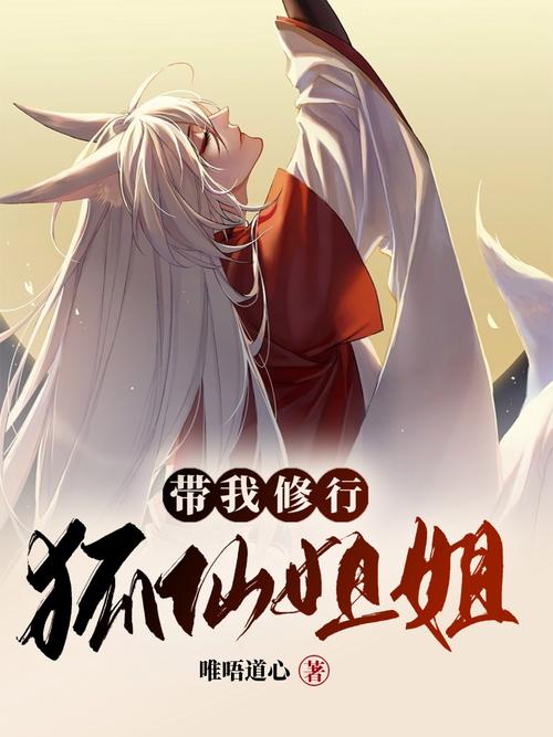 热门小说狐仙传：带你体验不一样的仙侠世界