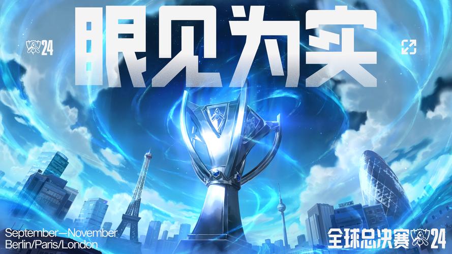 英雄联盟总决赛门票预售开启！手慢无！赶紧抢购吧