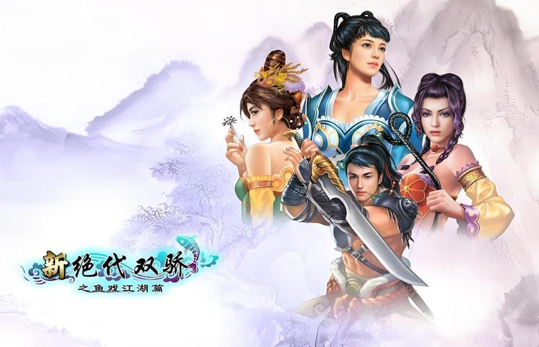 绝代双骄2：游戏角色攻略，打造最强武林高手