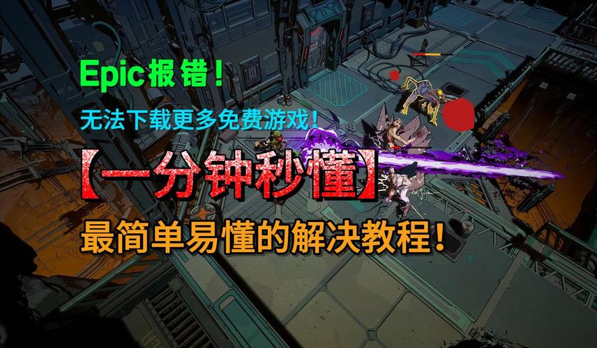 Epic游戏平台403错误怎么办？快速解决方法都在这里！