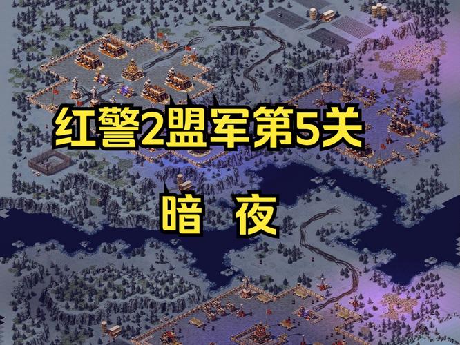 解锁红警2AS隐藏关卡：探索游戏更多乐趣