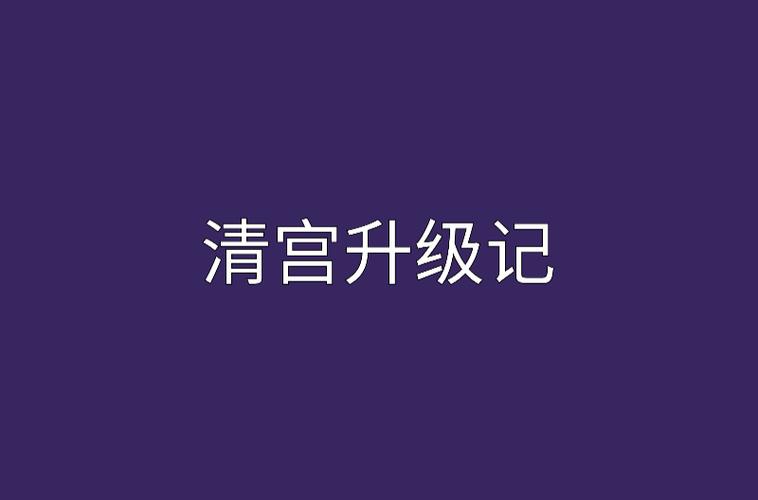 清宫升职记：步步为营，宫斗升级记