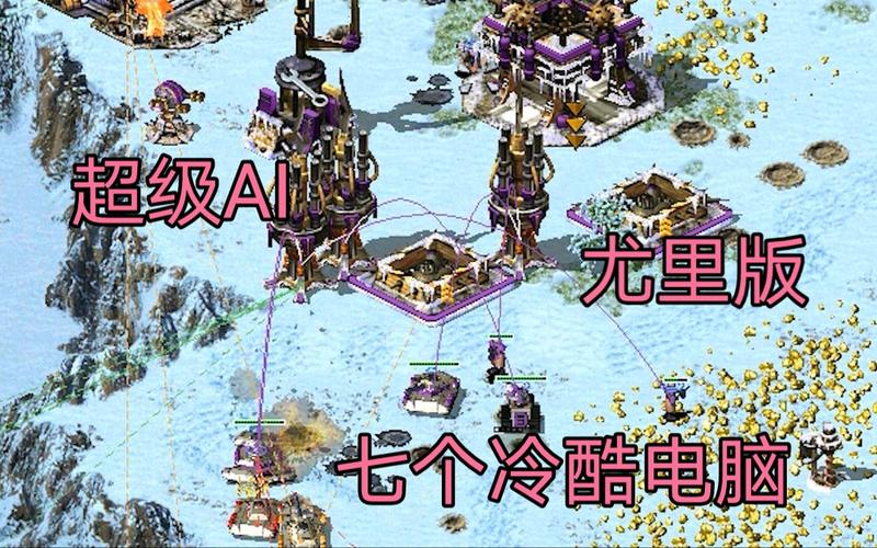 玩转红警2：电脑AI难度提升及技巧分享