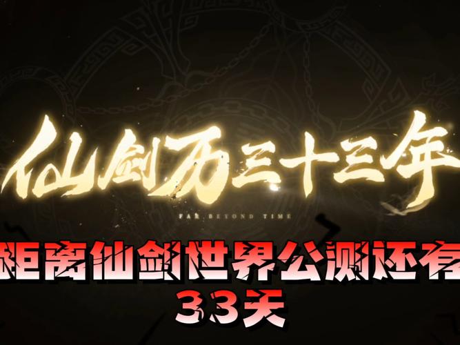 探秘仙剑历史：游戏背后的文化与时代印记