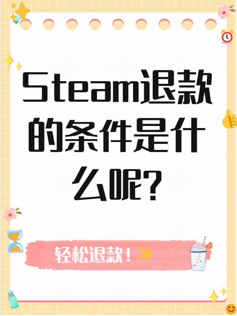 Steam怎么申请退款？退款条件及流程完整指南