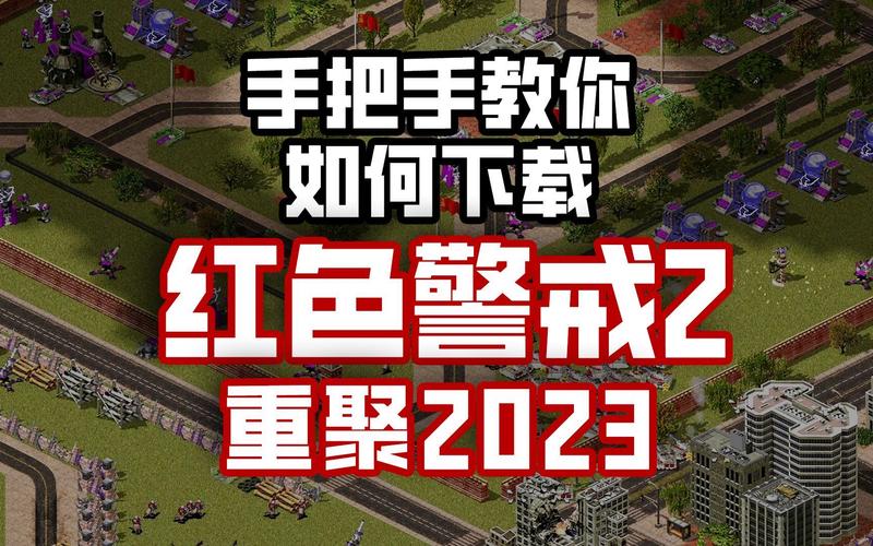 手机也能玩红警共辉2？下载链接及安装教程