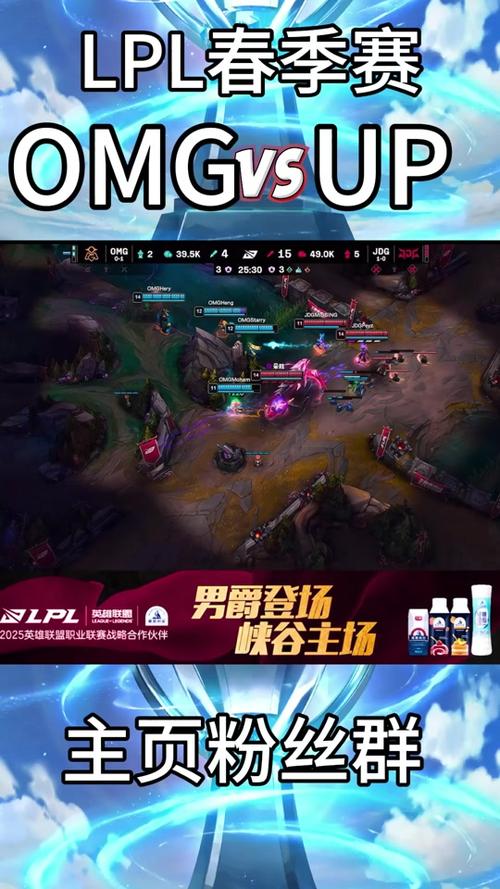 OMG vs UP：LPL春季赛焦点战役深度解析