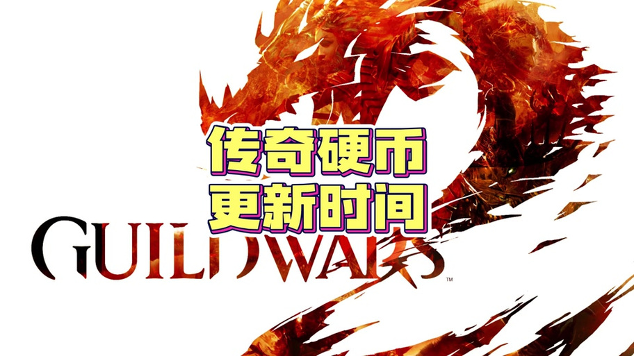 激战2转服活动开启！现在就换服，加入你的好友