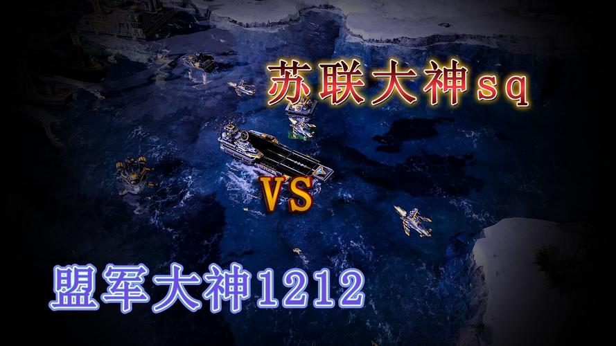 红警2G与S：全面解析版本差异及游戏体验