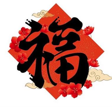支付宝集五福：马云福字高清图免费下载