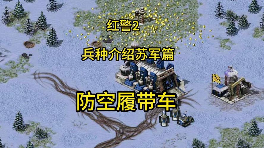 红警2代码秘籍：轻松获取无限资源和兵种