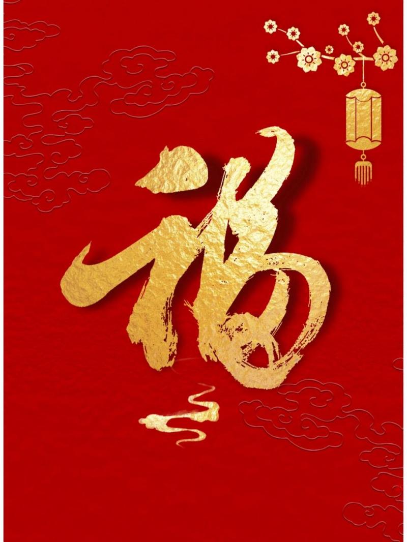 2024年集五福：马云福字图片来了，扫它有机会得敬业福！