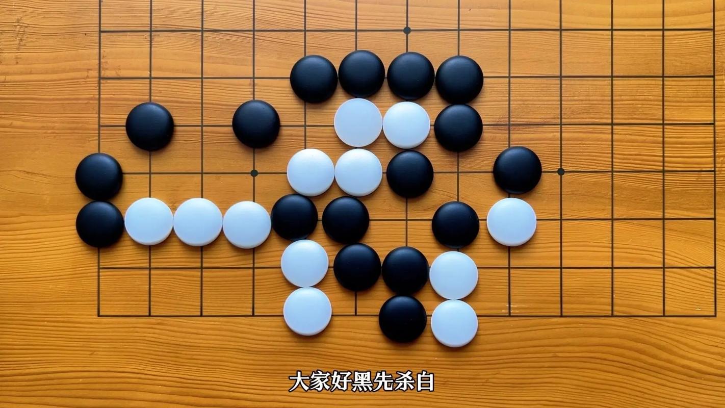 围棋入门必看：黑方先行还是白方先行？