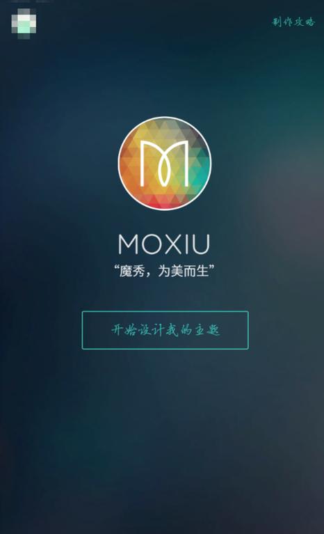 魔秀主题：免费下载，轻松打造个性手机桌面