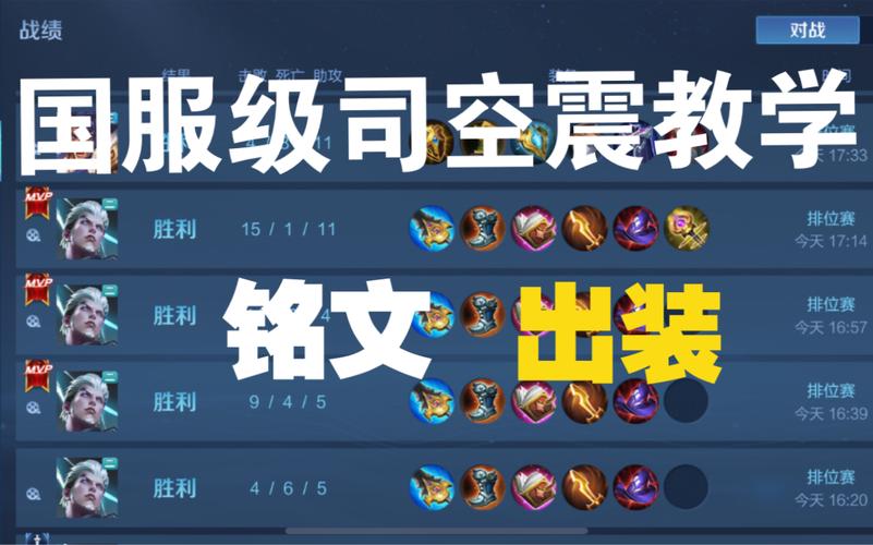 司空震怎么玩最强？高胜率司空震出装铭文及技巧分享