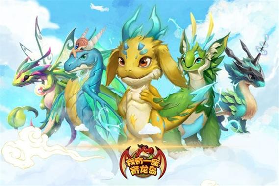 最全龙之牧场图鉴：助你轻松获得稀有龙种！