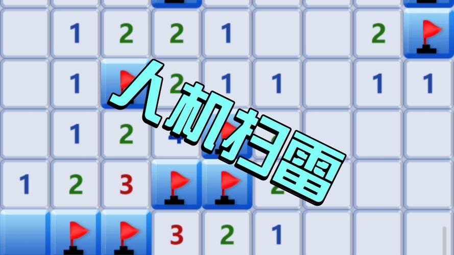 手机扫雷：随时随地享受经典扫雷的乐趣！