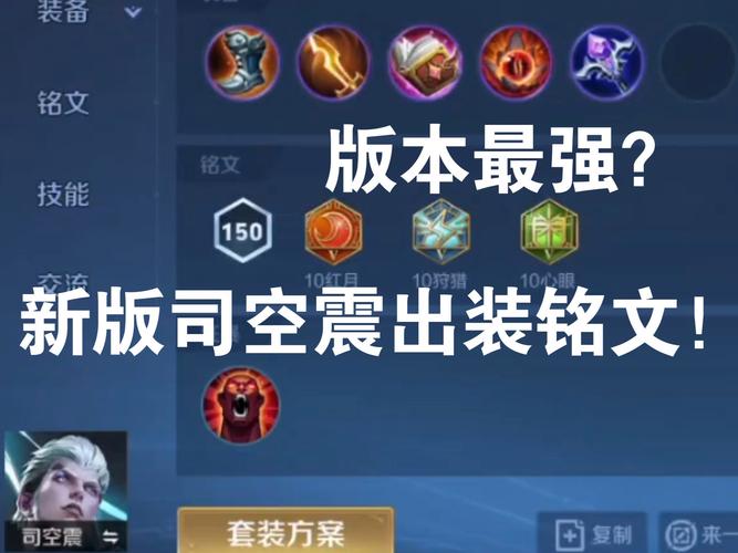 司空震怎么玩最强？高胜率司空震出装铭文及技巧分享