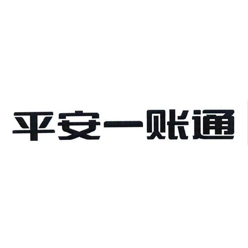 使用平安一账通，便捷理财从此开始