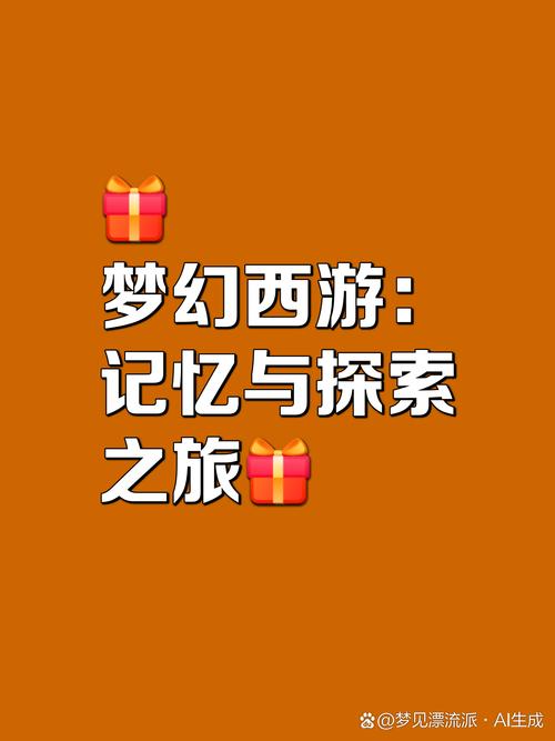 无限梦幻之旅：沉浸式体验，感受无限魅力