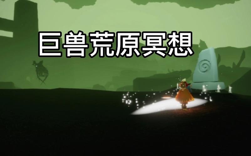 光遇巨兽荒原冥想：提升游戏技巧的秘密方法